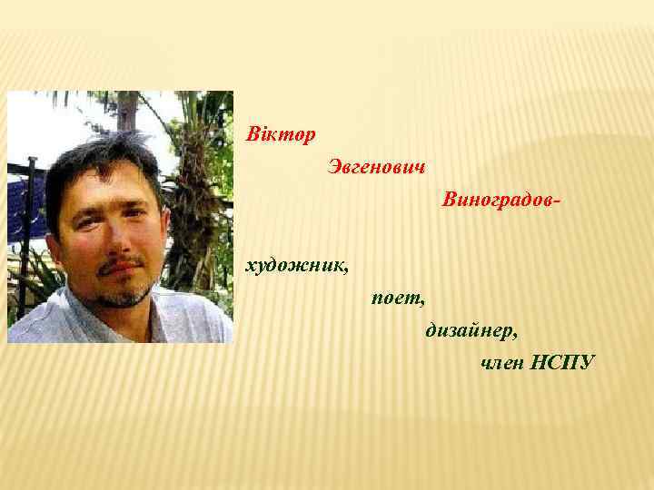 Віктор Эвгенович Виноградовхудожник, поет, дизайнер, член НСПУ 