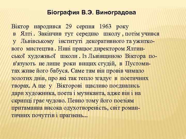 Біография В. Э. Виноградова Віктор народився 29 серпня 1963 року в Ялті. Закінчив тут