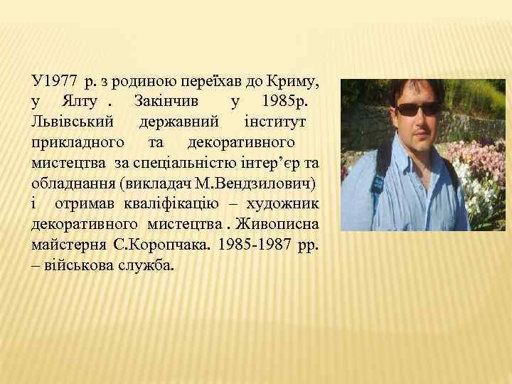 У 1977 р. з родиною переїхав до Криму, у Ялту. Закінчив у 1985 р.