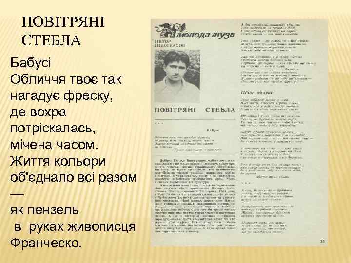 ПОВІТРЯНІ СТЕБЛА Бабусі Обличчя твоє так нагадує фреску, де вохра потріскалась, мічена часом. Життя