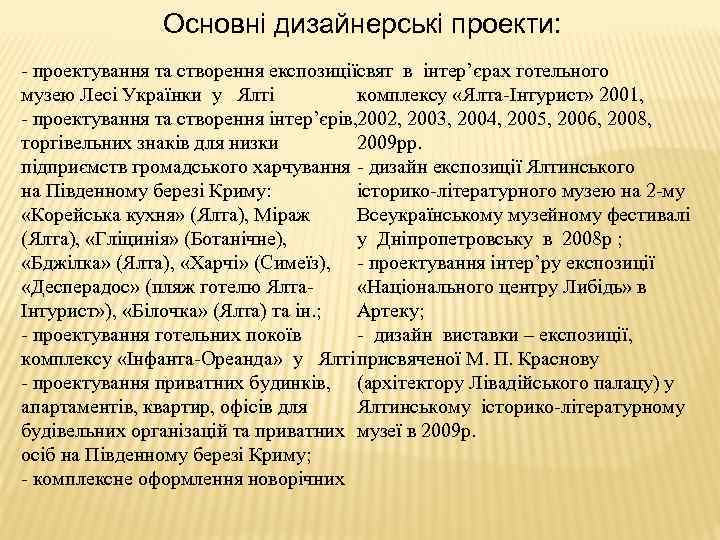 Основні дизайнерські проекти: - проектування та створення експозиціїсвят в інтер’єрах готельного комплексу «Ялта-Інтурист» 2001,