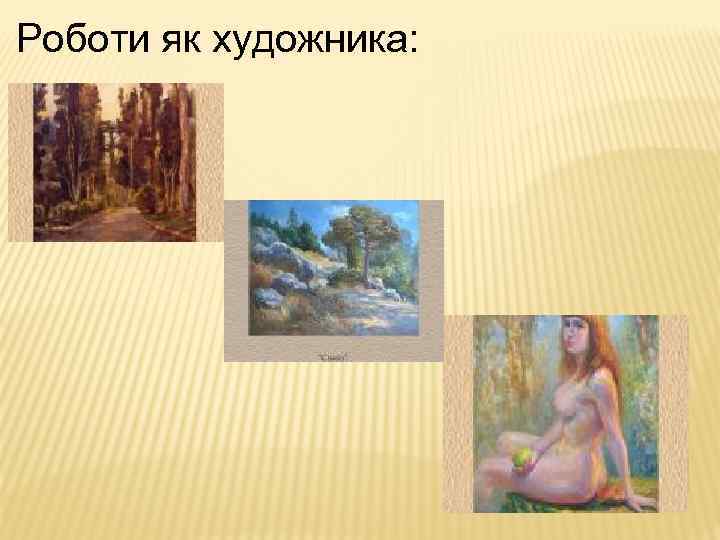 Роботи як художника: 