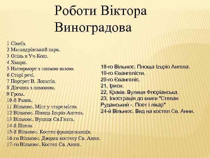 Роботи Віктора Виноградова 1 Сімеїз. 2 Масандрівський парк. 3 Осінь в Уч-Кош. 4 Хмари.