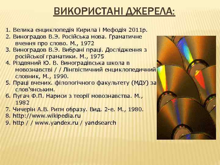 ВИКОРИСТАНІ ДЖЕРЕЛА: 1. Велика енциклопедія Кирила і Мефодія 2011 р. 2. Виноградов В. Э.
