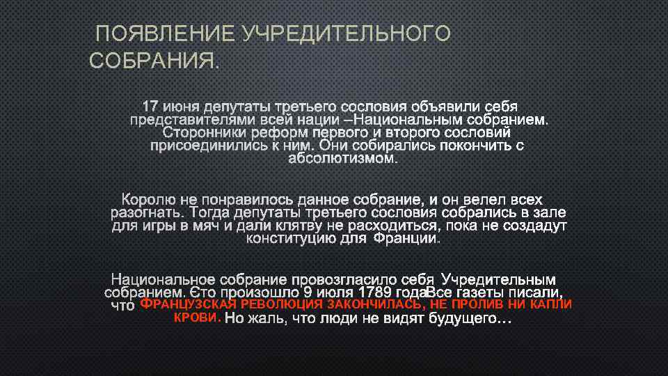 ПОЯВЛЕНИЕ УЧРЕДИТЕЛЬНОГО СОБРАНИЯ. ФРАНЦУЗСКАЯ РЕВОЛЮЦИЯ ЗАКОНЧИЛАСЬ, НЕ ПРОЛИВ НИ КАПЛИ КРОВИ. 