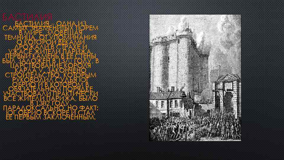 БАСТИЛИЯ – ОДНА ИЗ САМЫХ ЗНАМЕНИТЫХ ТЮРЕМ В МИРЕ, ЗЛОВЕЩАЯ ТЕМНИЦА, ОТ УПОМИНАНИЯ О