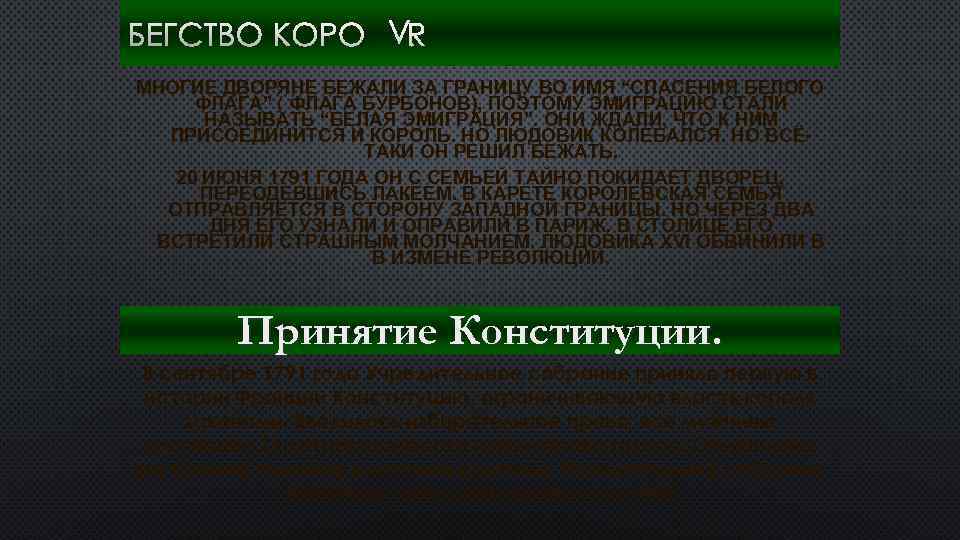БЕГСТВО КОРОЛЯ. МНОГИЕ ДВОРЯНЕ БЕЖАЛИ ЗА ГРАНИЦУ ВО ИМЯ “СПАСЕНИЯ БЕЛОГО ФЛАГА” ( ФЛАГА