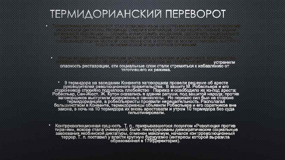 ТЕРМИДОРИАНСКИЙ ПЕРЕВОРОТ • ТЕРМИДОРИАНСКИЙ ПЕРЕВОРОТ СТАЛ ВОЗМОЖЕН ИЗ-ЗА ОБОСТРЕНИЯ ВНУТРЕННИХ ПРОТИВОРЕЧИЙ ЯКОБИНСКОЙ ДИКТАТУРЫ. ЯКОБИНЦЫ