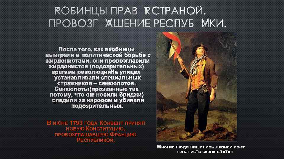 ЯКОБИНЦЫ ПРАВЯТ СТРАНОЙ. ПРОВОЗГЛАШЕНИЕ РЕСПУБЛИКИ. В ИЮНЕ 1793 ГОДА КОНВЕНТ ПРИНЯЛ НОВУЮ КОНСТИТУЦИЮ, ПРОВОЗГЛАШАВШУЮ