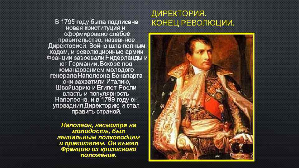 Франция 1795 год