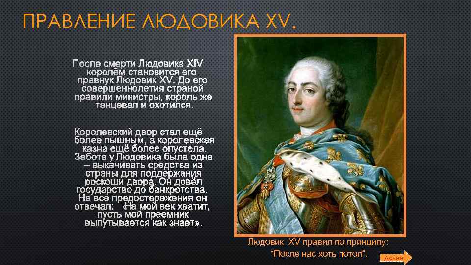 На кого в своем правлении опирался людовик. Правление Людовика 15 во Франции. Правление Людовика 15 и 16. Людовик 14 Людовик 15 Людовик 16 таблица. Правление Людовика 16 во Франции.