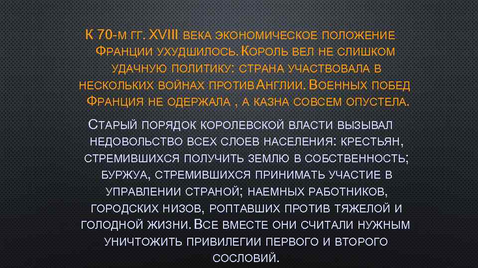 К 70 -М ГГ. XVIII ВЕКА ЭКОНОМИЧЕСКОЕ ПОЛОЖЕНИЕ ФРАНЦИИ УХУДШИЛОСЬ. КОРОЛЬ ВЕЛ НЕ СЛИШКОМ