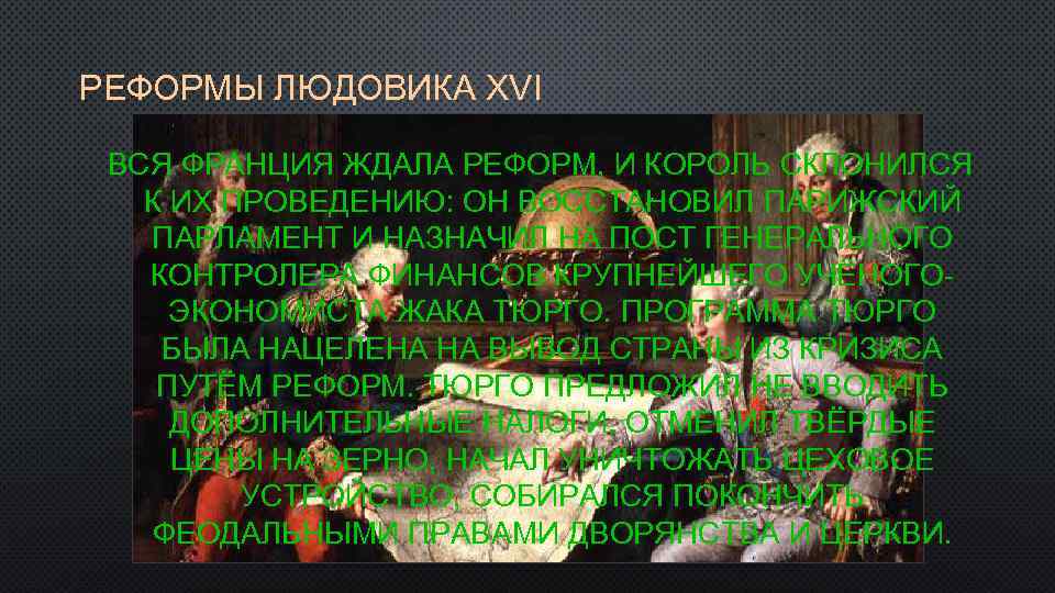 РЕФОРМЫ ЛЮДОВИКА XVI ВСЯ ФРАНЦИЯ ЖДАЛА РЕФОРМ, И КОРОЛЬ СКЛОНИЛСЯ К ИХ ПРОВЕДЕНИЮ: ОН