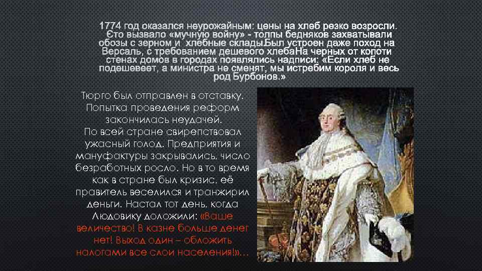 1774 ГОД ОКАЗАЛСЯ НЕУРОЖАЙНЫМ: ЦЕНЫ НА ХЛЕБ РЕЗКО ВОЗРОСЛИ. ЭТО ВЫЗВАЛО «МУЧНУЮ ВОЙНУ» -