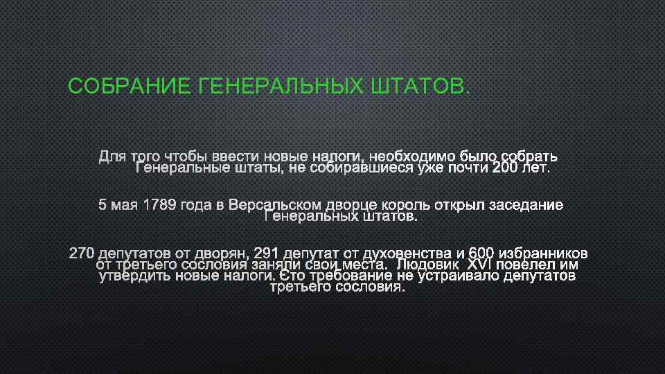 СОБРАНИЕ ГЕНЕРАЛЬНЫХ ШТАТОВ. 