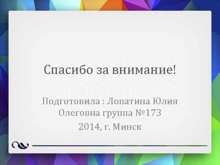 Спасибо за внимание! Подготовила : Лопатина Юлия Олеговна группа № 173 2014, г. Минск