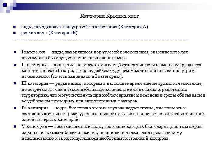 Категории Красных книг виды, находящиеся под угрозой исчезновения (Категория А) n редкие виды (Категория