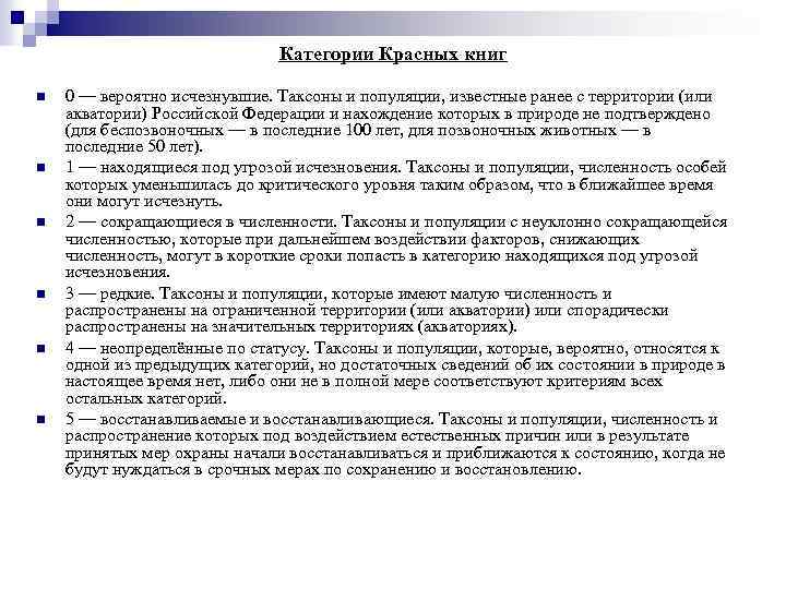 Категории Красных книг n n n 0 — вероятно исчезнувшие. Таксоны и популяции, известные