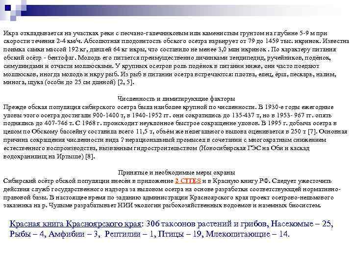 Икра откладывается на участках реки с песчано-галечниковым или каменистым грунтом на глубине 5 -9
