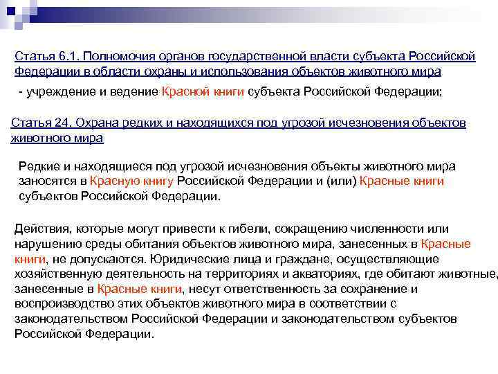 Статья 6. 1. Полномочия органов государственной власти субъекта Российской Федерации в области охраны и