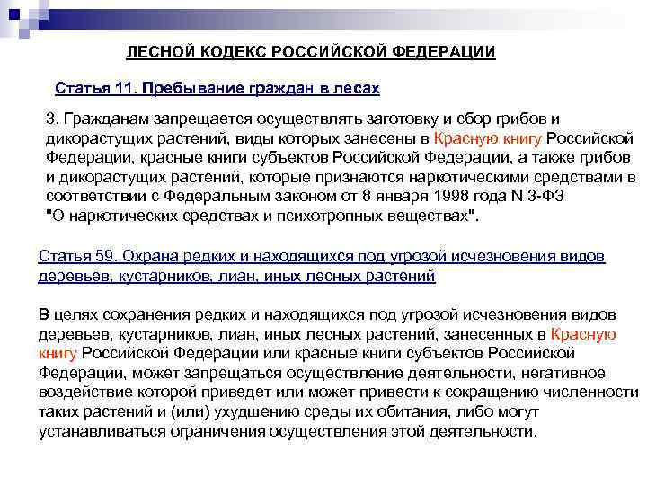 ЛЕСНОЙ КОДЕКС РОССИЙСКОЙ ФЕДЕРАЦИИ Статья 11. Пребывание граждан в лесах 3. Гражданам запрещается осуществлять