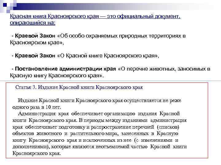 Красная книга Красноярского края — это официальный документ, опирающийся на: - Краевой Закон «Об