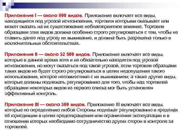 Приложение I — около 800 видов. Приложение включает все виды, находящиеся под угрозой исчезновения,