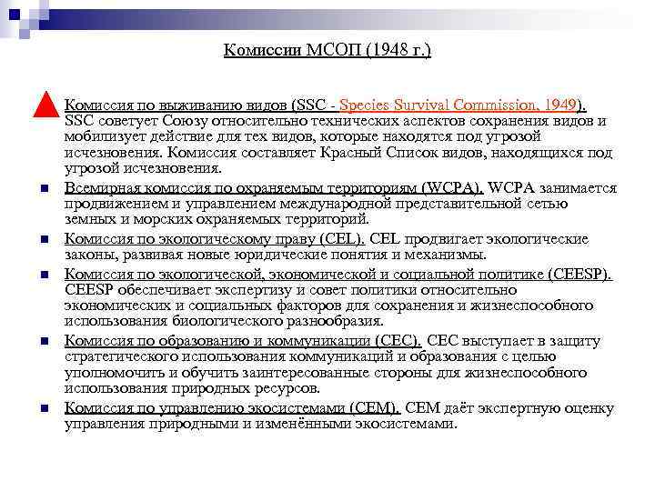 Комиссии МСОП (1948 г. ) n n n Комиссия по выживанию видов (SSC -