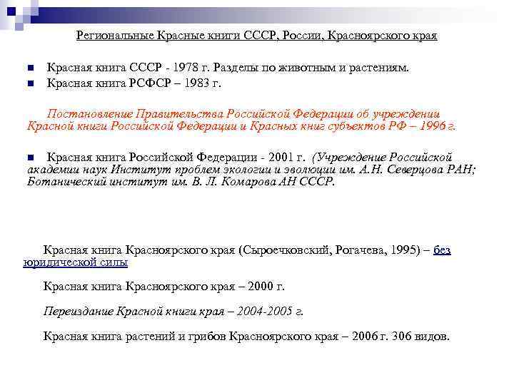 Региональные Красные книги СССР, России, Красноярского края n n Красная книга СССР - 1978