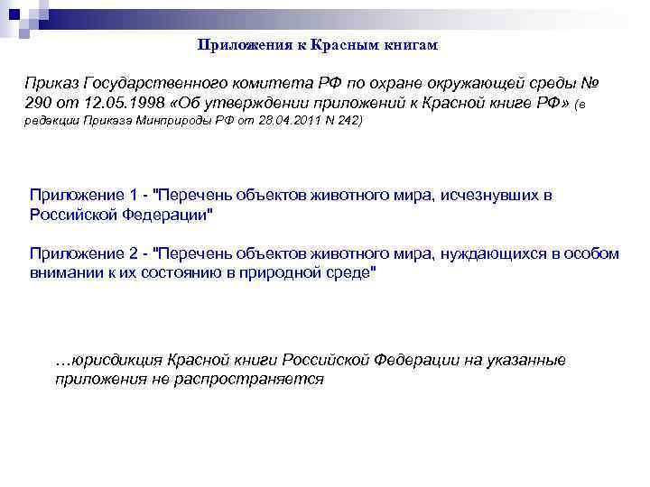 Приложения к Красным книгам Приказ Государственного комитета РФ по охране окружающей среды № 290