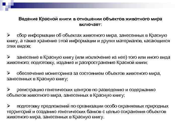 Ведение Красной книги в отношении объектов животного мира включает: Ø сбор информации об объектах