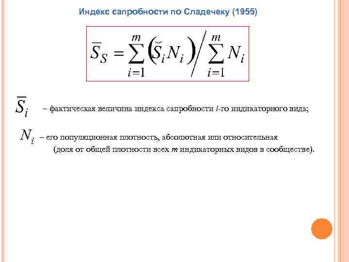 Индекс сапробности по Сладечеку (1955) – фактическая величина индекса сапробности i-го индикаторного вида; Ni