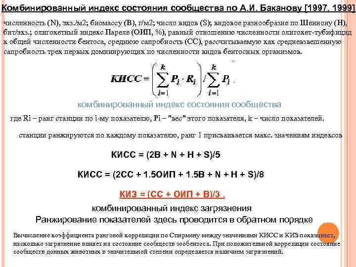 Комбинированный индекс состояния сообщества по А. И. Баканову [1997, 1999]. численность (N), экз. /м