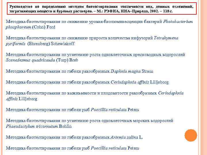 Руководство по определению методом биотестирования токсичности вод, донных отложений, загрязняющих веществ и буровых растворов.