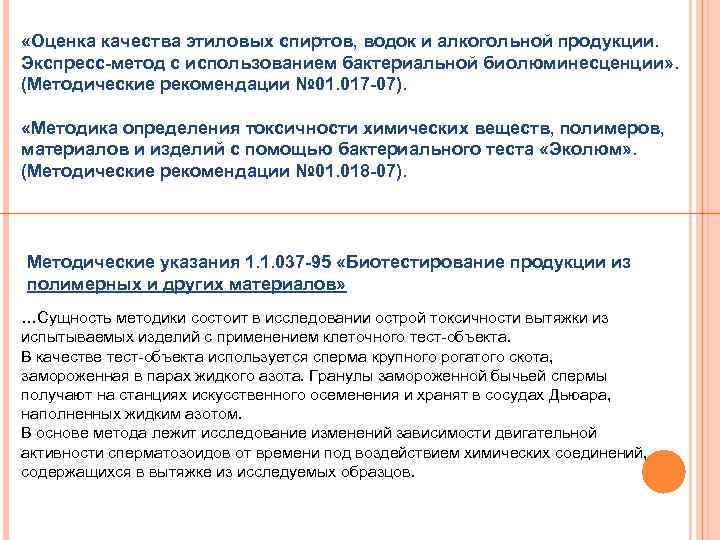  «Оценка качества этиловых спиртов, водок и алкогольной продукции. Экспресс-метод с использованием бактериальной биолюминесценции»