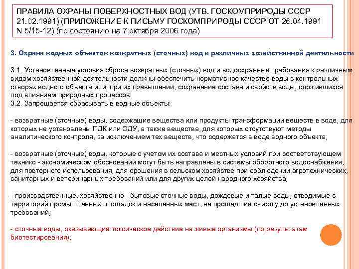 ПРАВИЛА ОХРАНЫ ПОВЕРХНОСТНЫХ ВОД (УТВ. ГОСКОМПРИРОДЫ СССР 21. 02. 1991) (ПРИЛОЖЕНИЕ К ПИСЬМУ ГОСКОМПРИРОДЫ