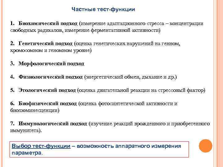 Частные тест-функции 1. Биохимический подход (измерение адаптационного стресса – концентрации свободных радикалов, измерение ферментативной