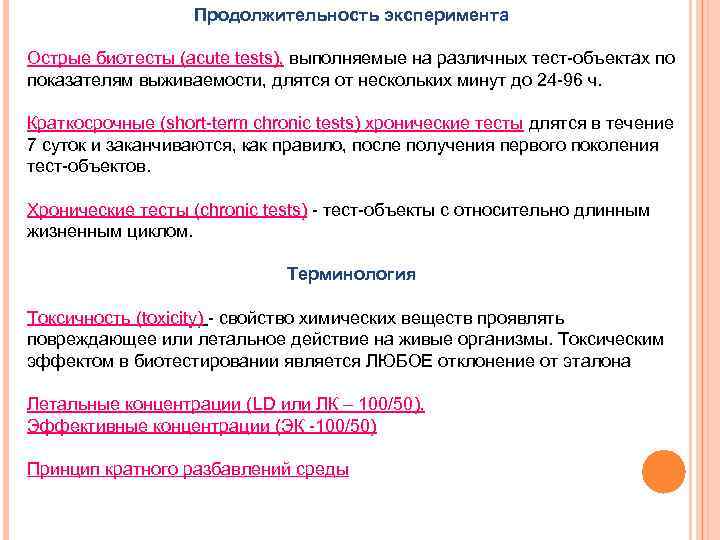 Продолжительность эксперимента Острые биотесты (acute tests), выполняемые на различных тест-объектах по показателям выживаемости, длятся