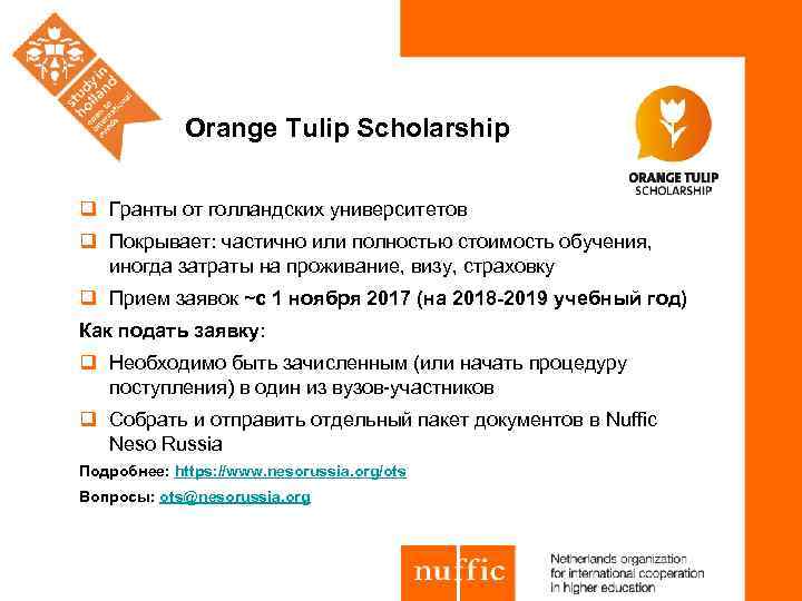 Orange Tulip Scholarship q Гранты от голландских университетов q Покрывает: частично или полностью стоимость