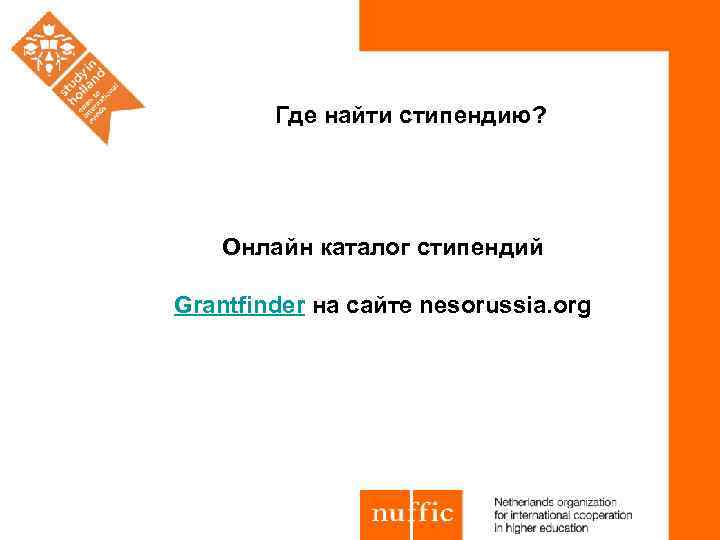 Где найти стипендию? Онлайн каталог стипендий Grantfinder на сайте nesorussia. org 