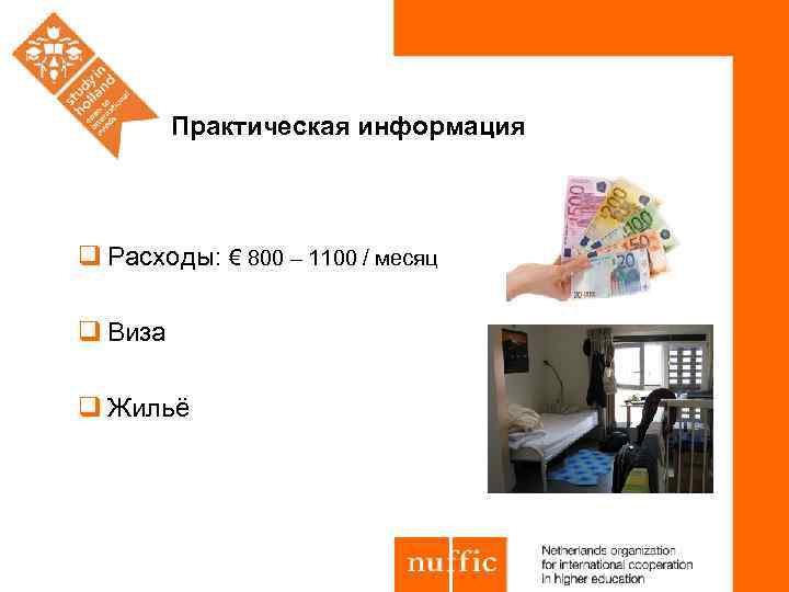 Практическая информация q Расходы: € 800 – 1100 / месяц q Виза q Жильё