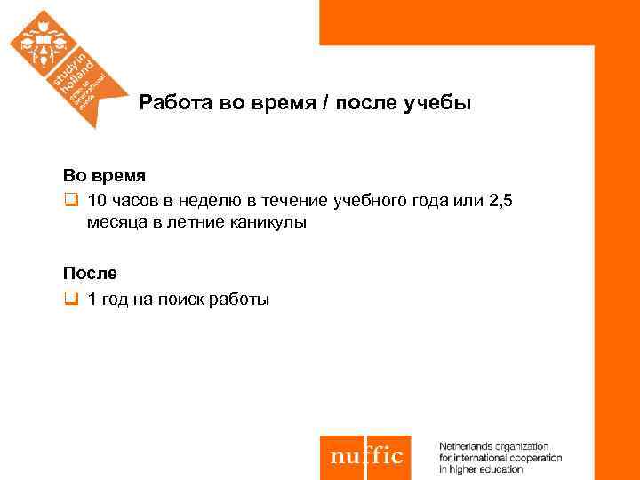 Работа во время / после учебы Во время q 10 часов в неделю в