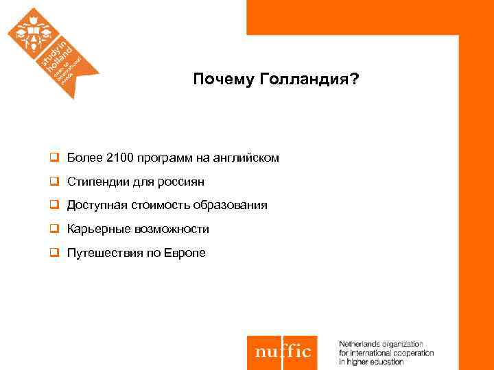 Почему Голландия? q Более 2100 программ на английском q Стипендии для россиян q Доступная