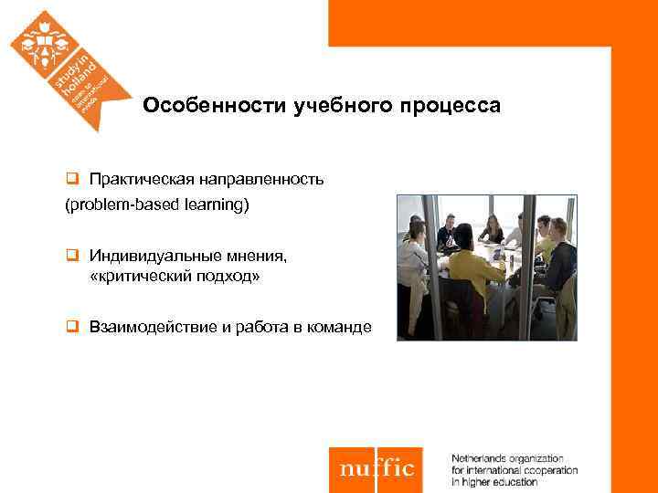 Особенности учебного процесса q Практическая направленность (problem-based learning) q Индивидуальные мнения, «критический подход» q