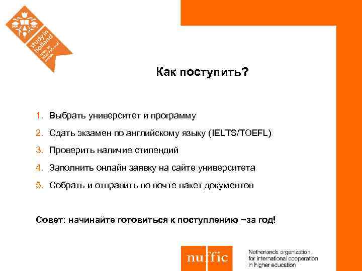 Как поступить? 1. Выбрать университет и программу 2. Сдать экзамен по английскому языку (IELTS/TOEFL)