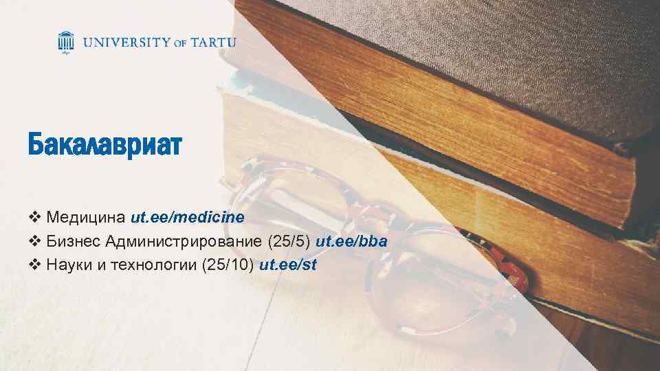 Бакалавриат v Медицинa ut. ee/medicine v Бизнес Администрирование (25/5) ut. ee/bba v Науки и