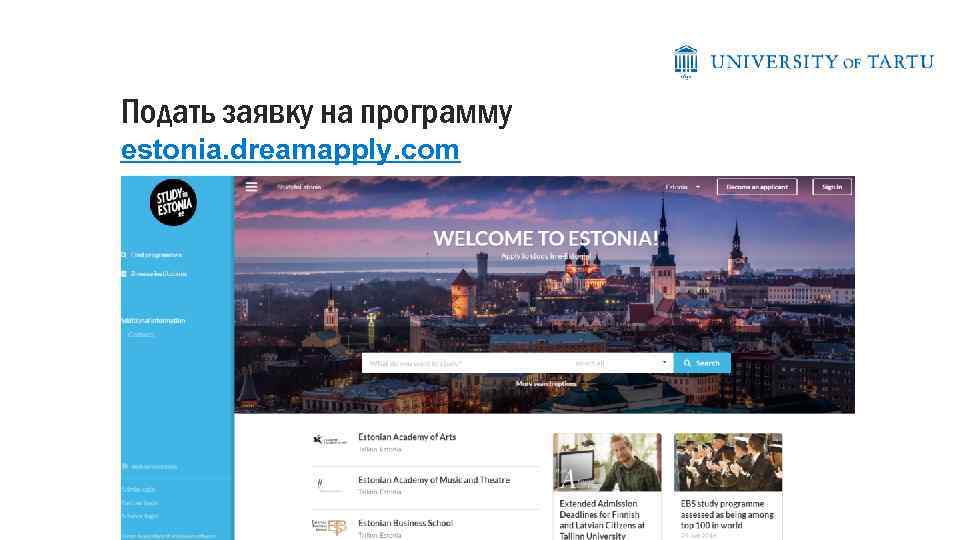 Подать заявку на программу estonia. dreamapply. com 