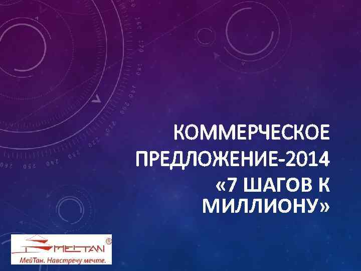 КОММЕРЧЕСКОЕ ПРЕДЛОЖЕНИЕ-2014 « 7 ШАГОВ К МИЛЛИОНУ» 