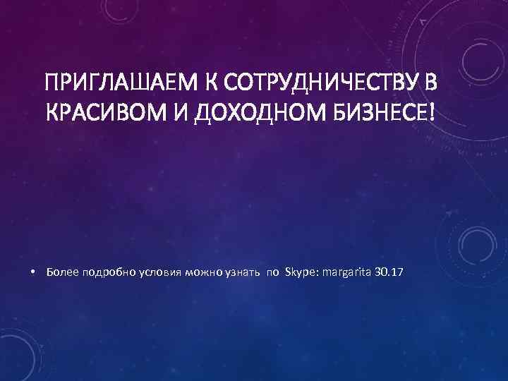 ПРИГЛАШАЕМ К СОТРУДНИЧЕСТВУ В КРАСИВОМ И ДОХОДНОМ БИЗНЕСЕ! • Более подробно условия можно узнать