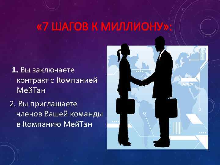 « 7 ШАГОВ К МИЛЛИОНУ» : 1. Вы заключаете контракт с Компанией Мей.